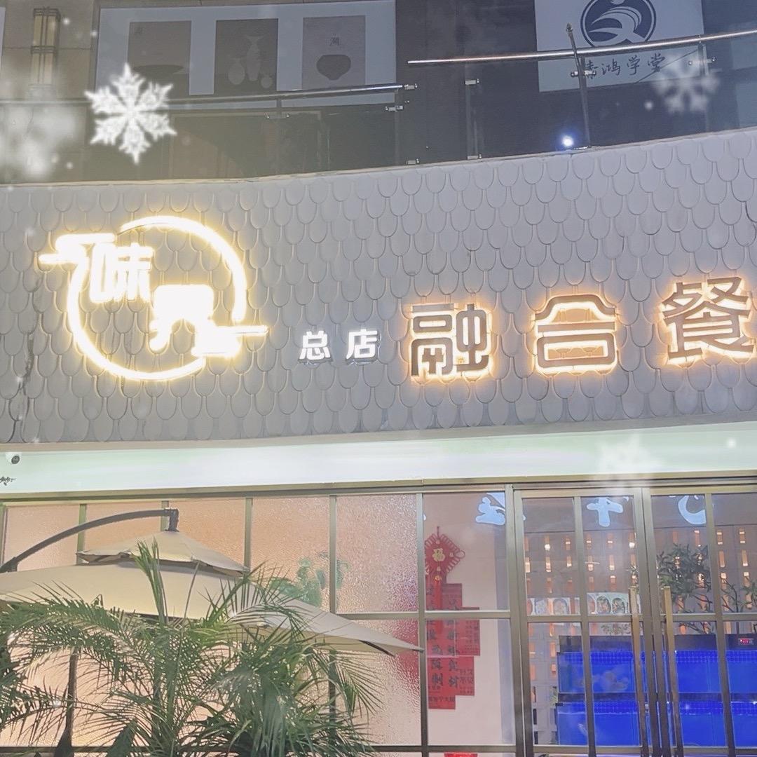 味界餐厅 财富店