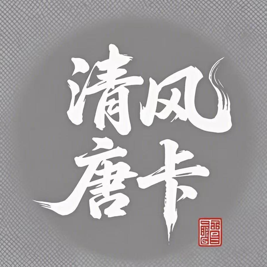 清风唐卡