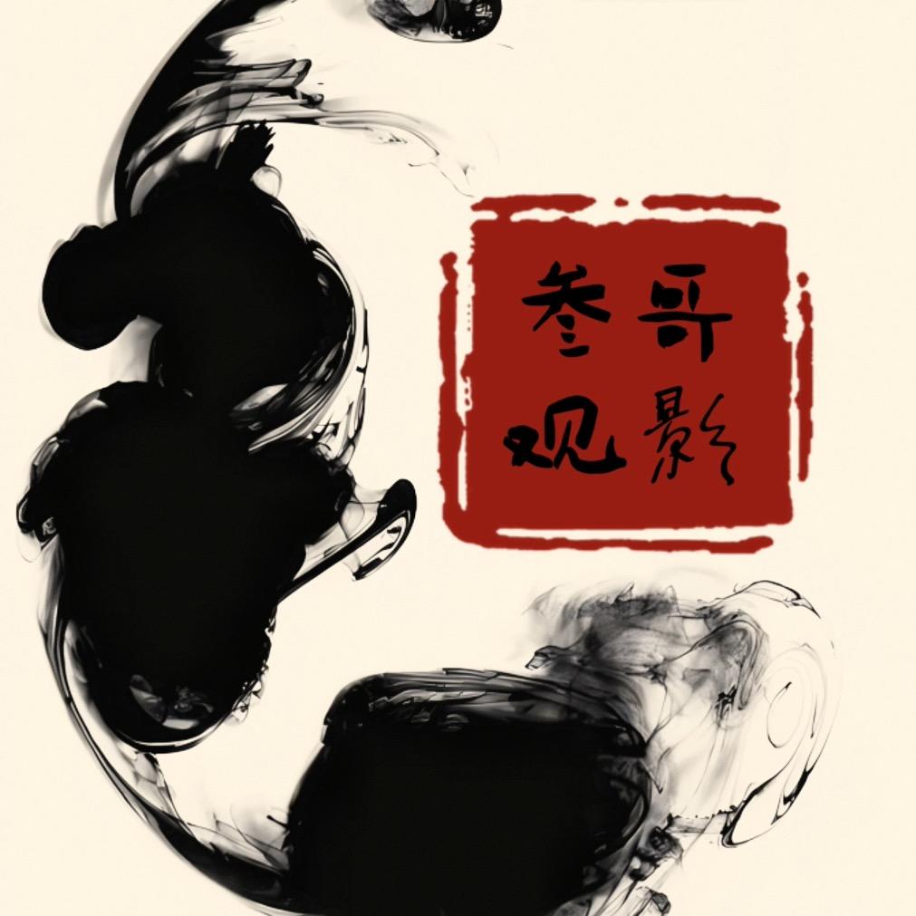 三哥观影