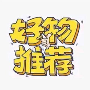 甄选推荐好物