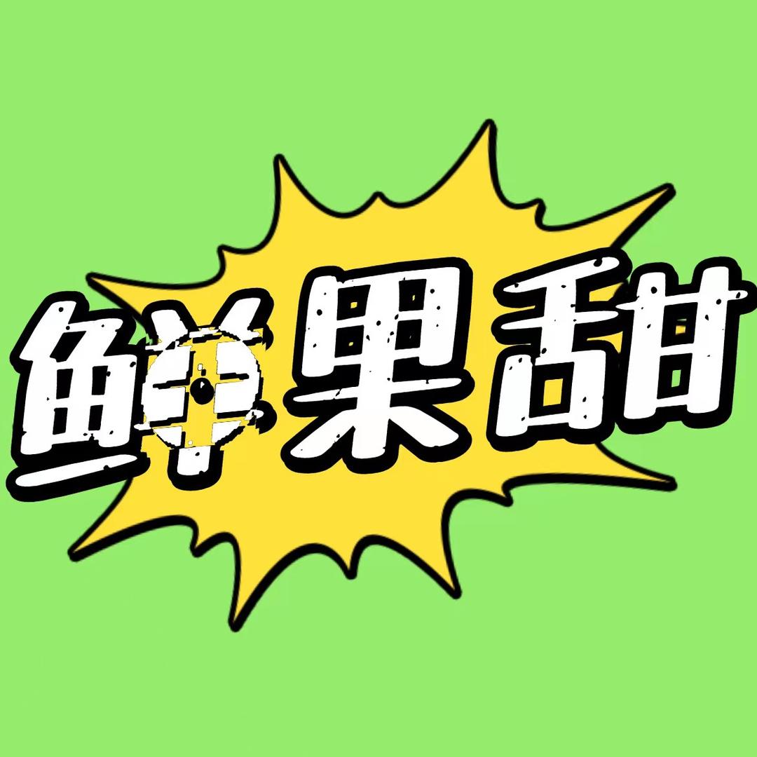 鲜果甜
