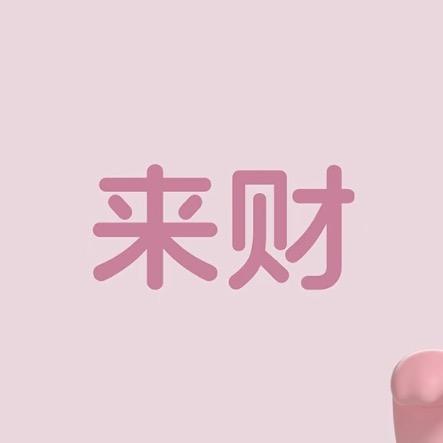 发财