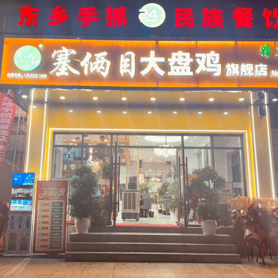 塞俩目大盘鸡