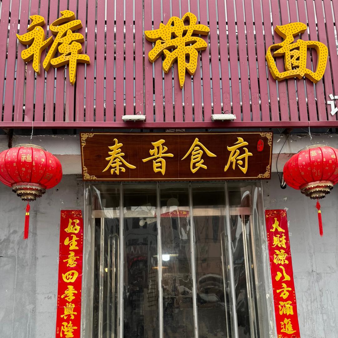 北留镇张季裤带面