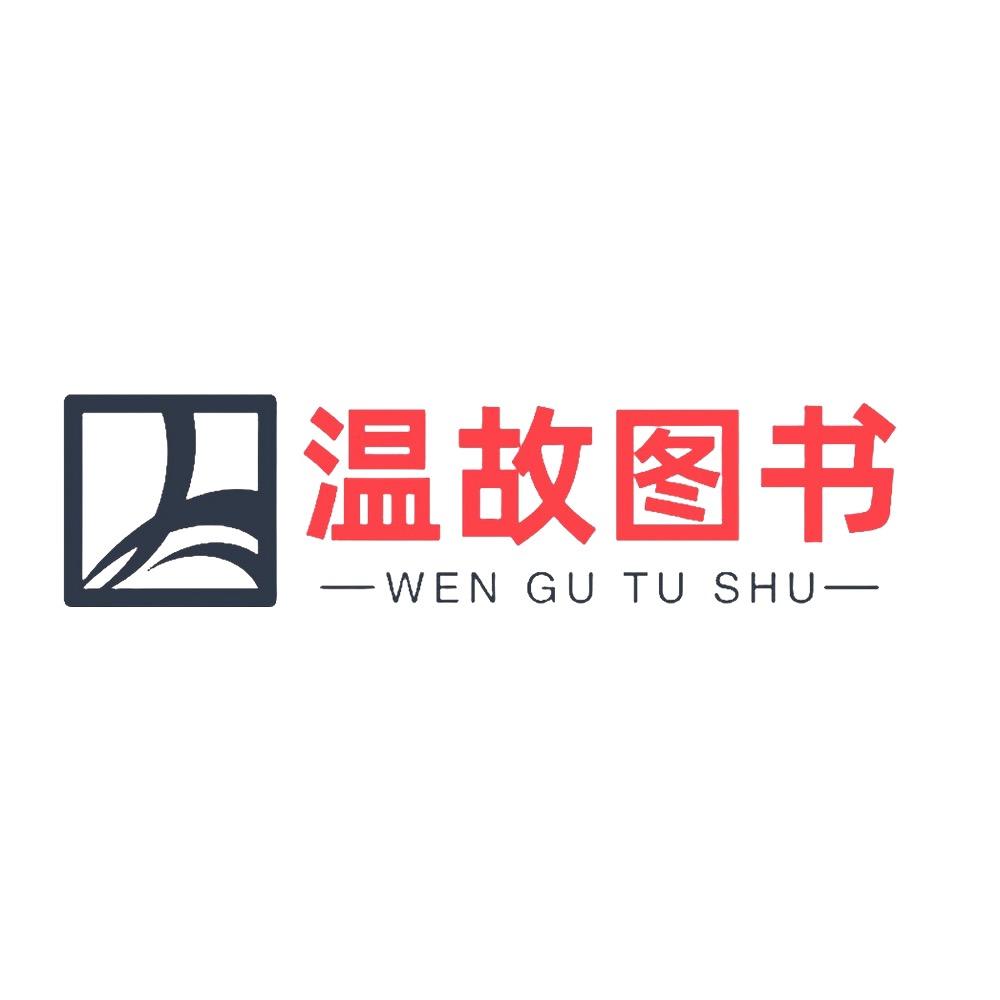 温故图书