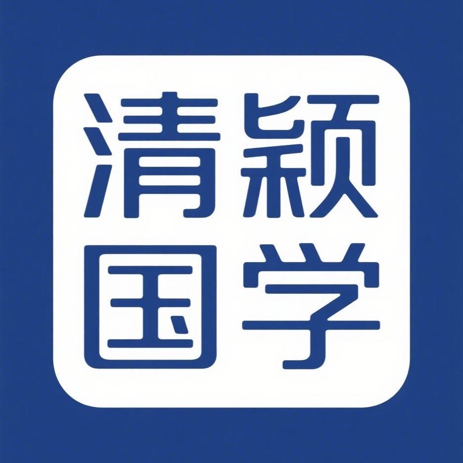 清颖国学