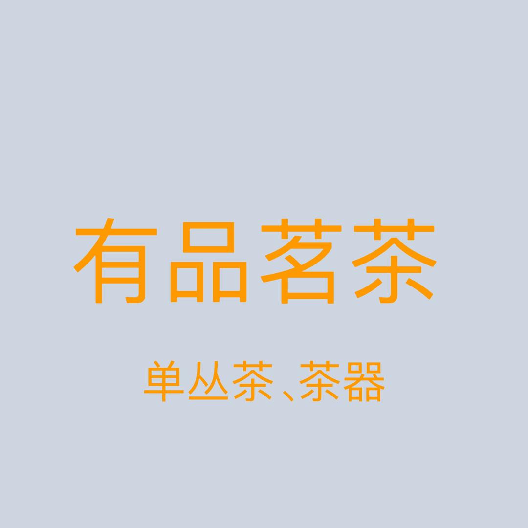 有品茗茶