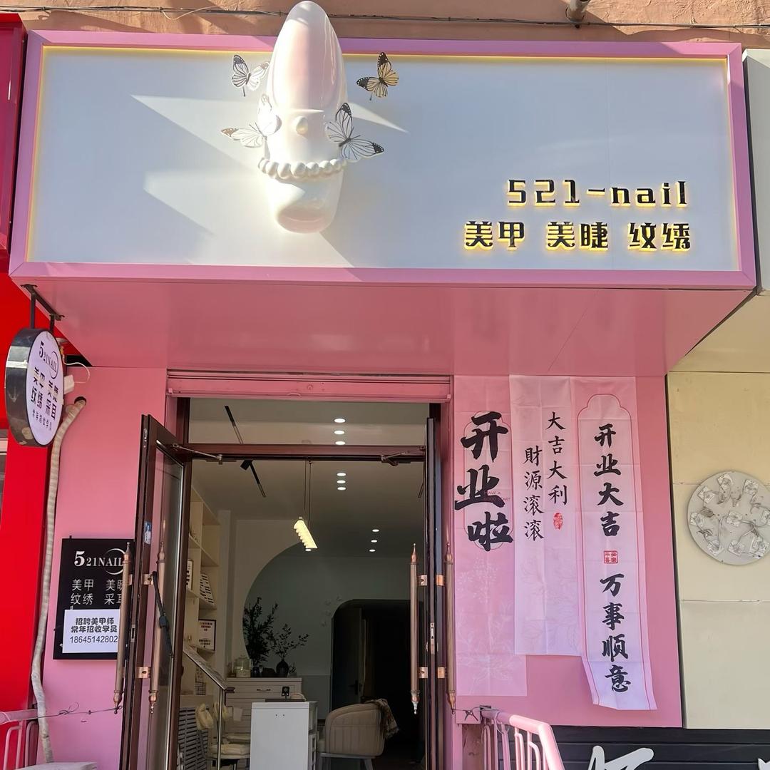 521nail美甲美睫