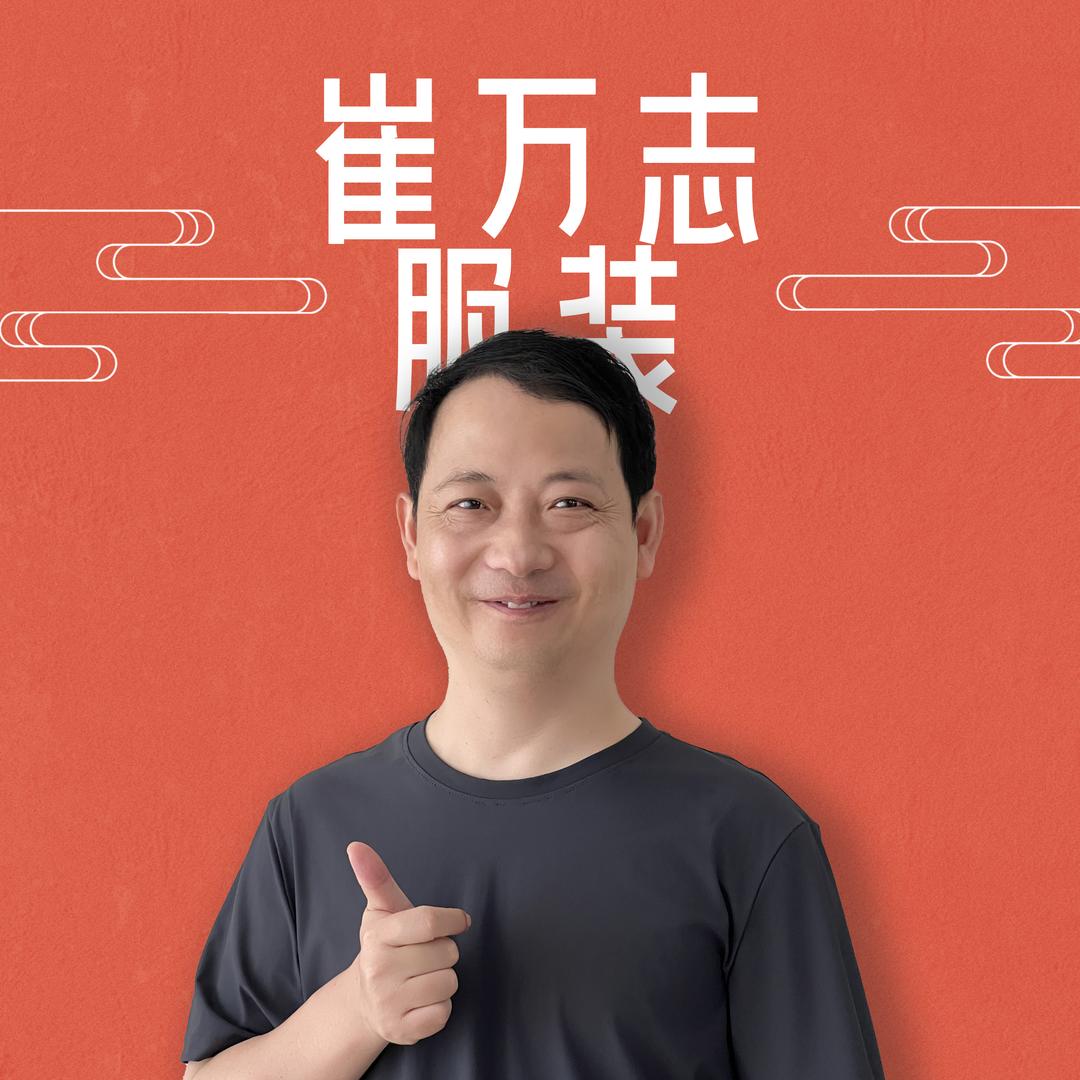 崔万志服装工厂