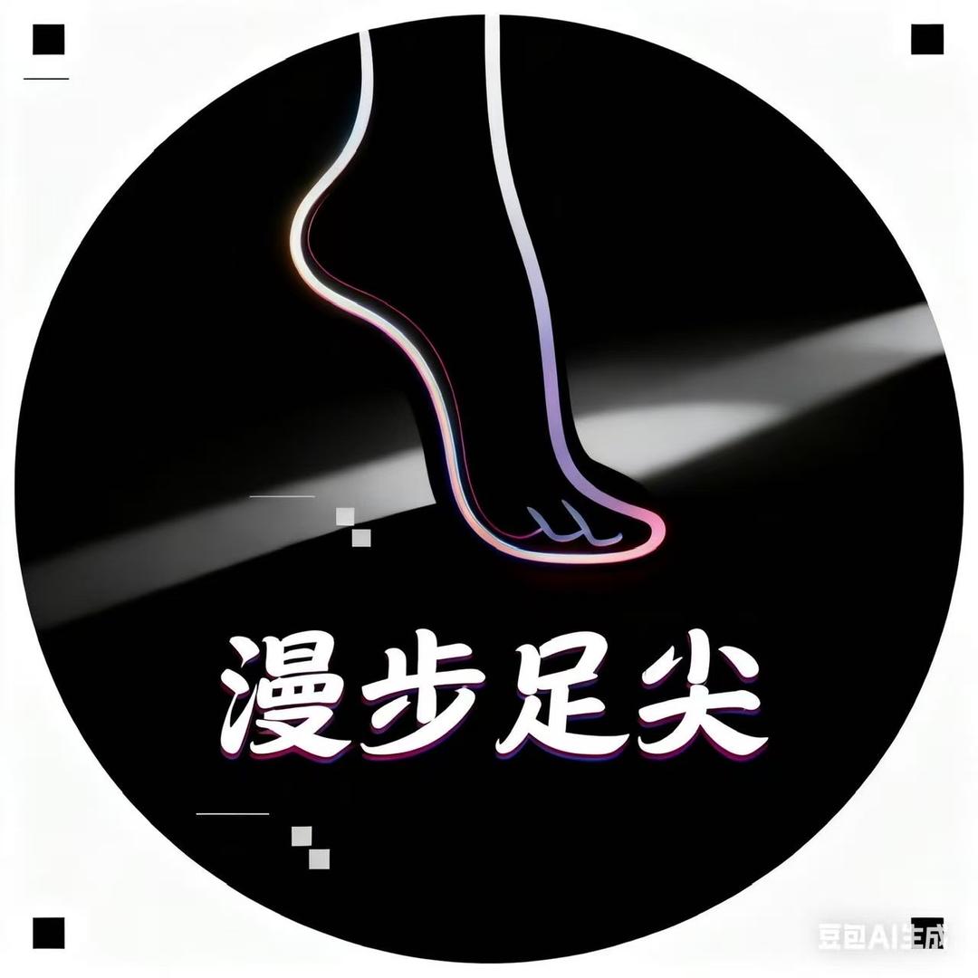 漫步足尖踩背馆冬冬