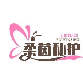 柔茵健康私护生活馆