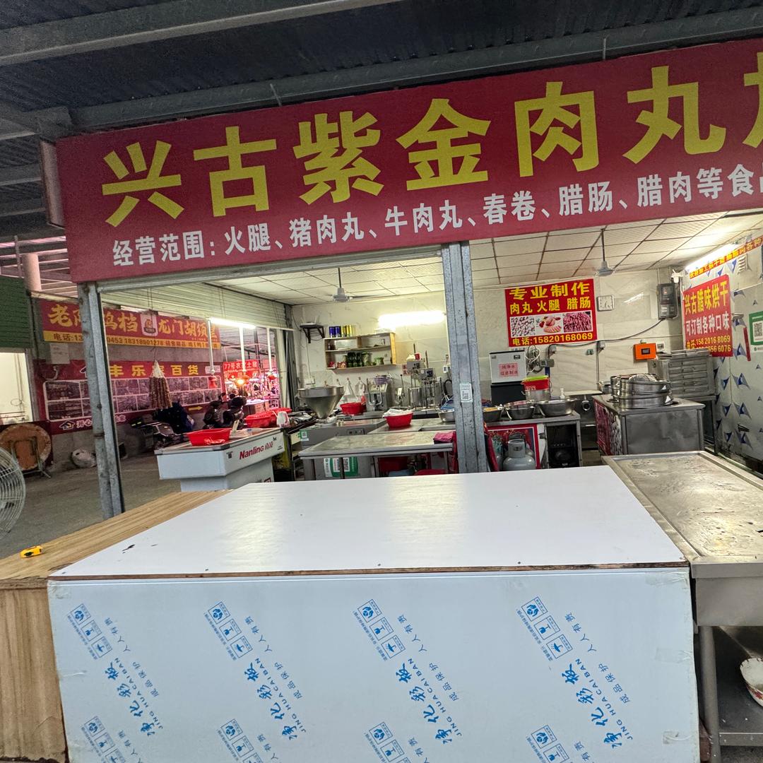 兴古紫金肉丸加工店