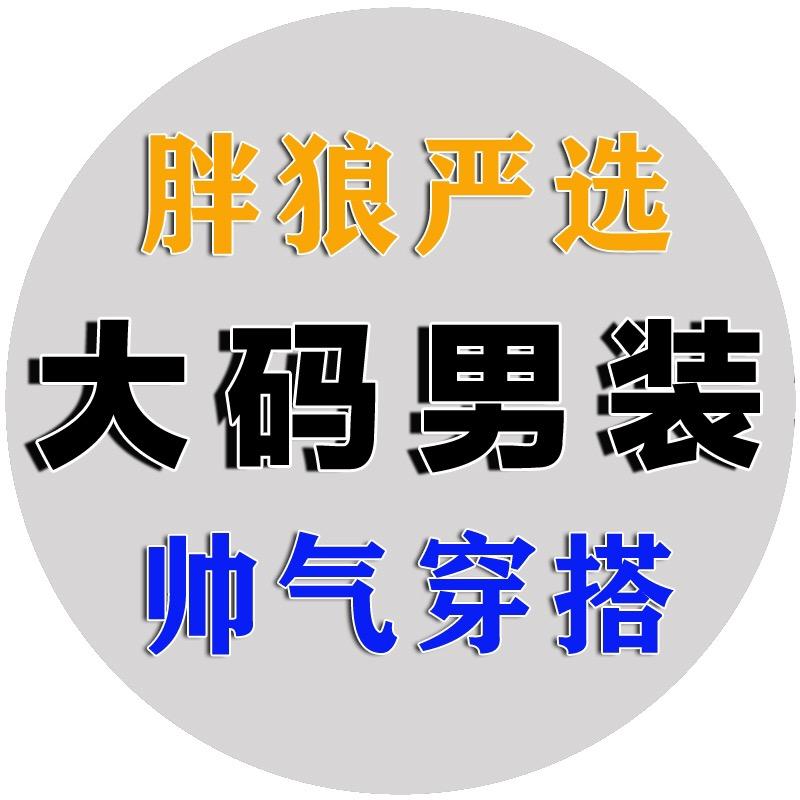 胖狼严选大码男装