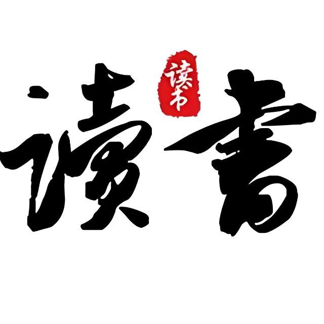 明智读书