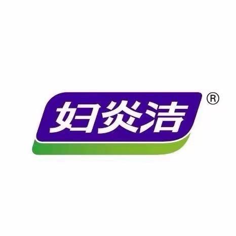 妇炎洁跃星个人护理专卖店清洁号