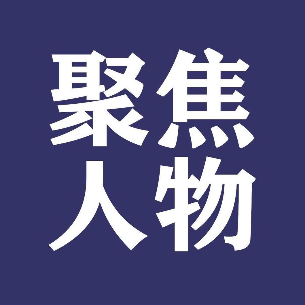 聚焦大人物