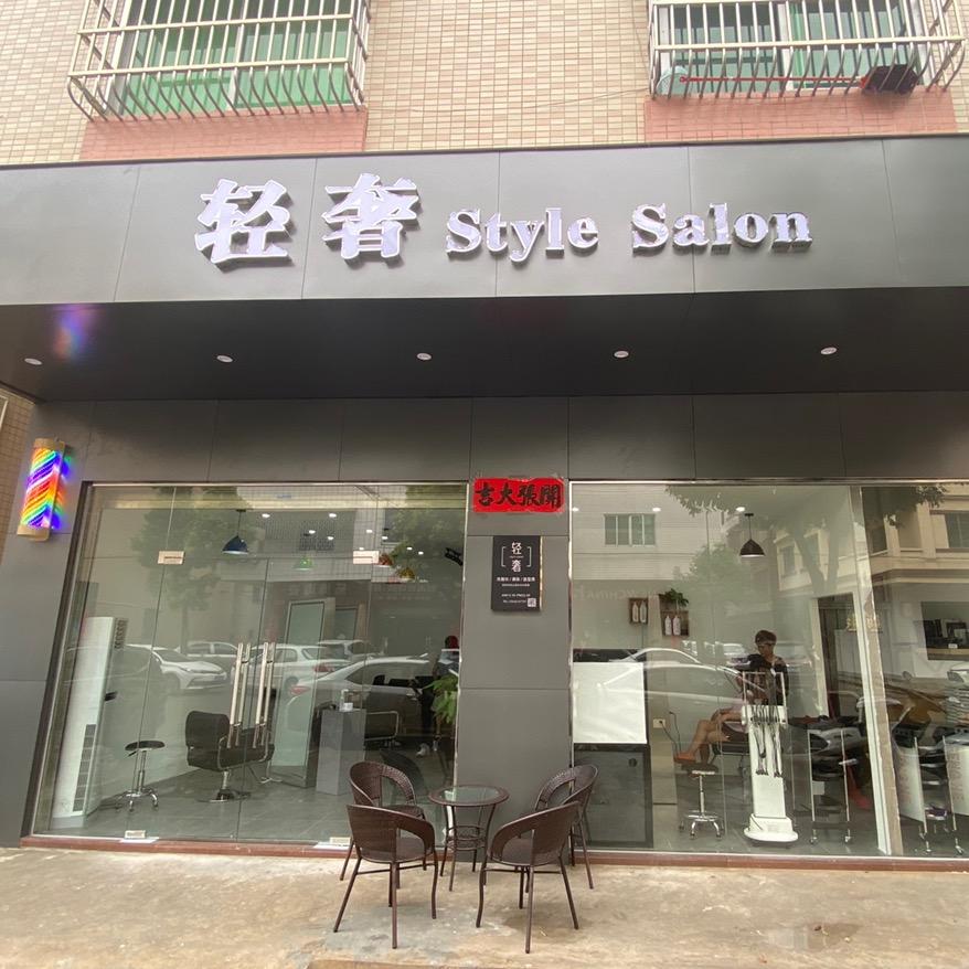 恩平减龄发型-轻奢沙龙（宁）