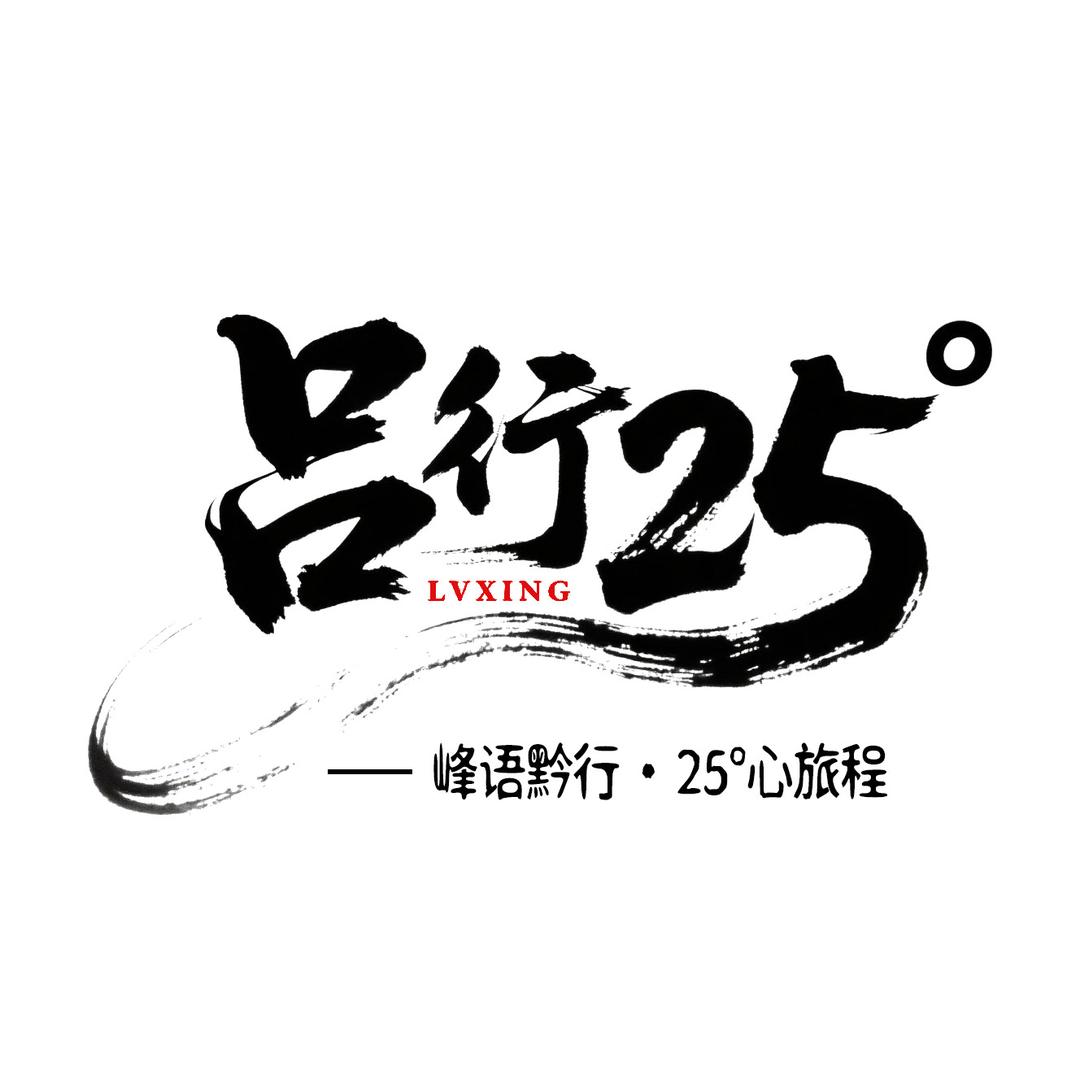 吕行25°