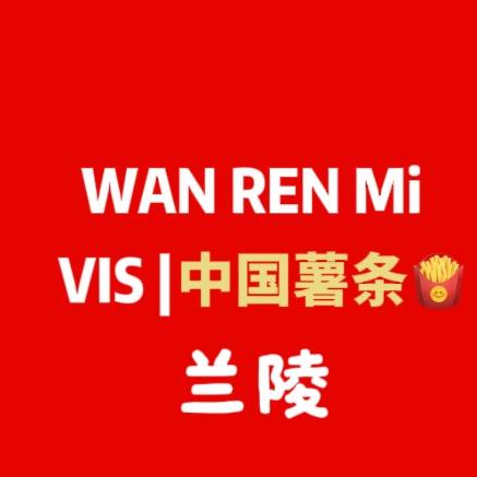 万人迷薯条（兰陵）