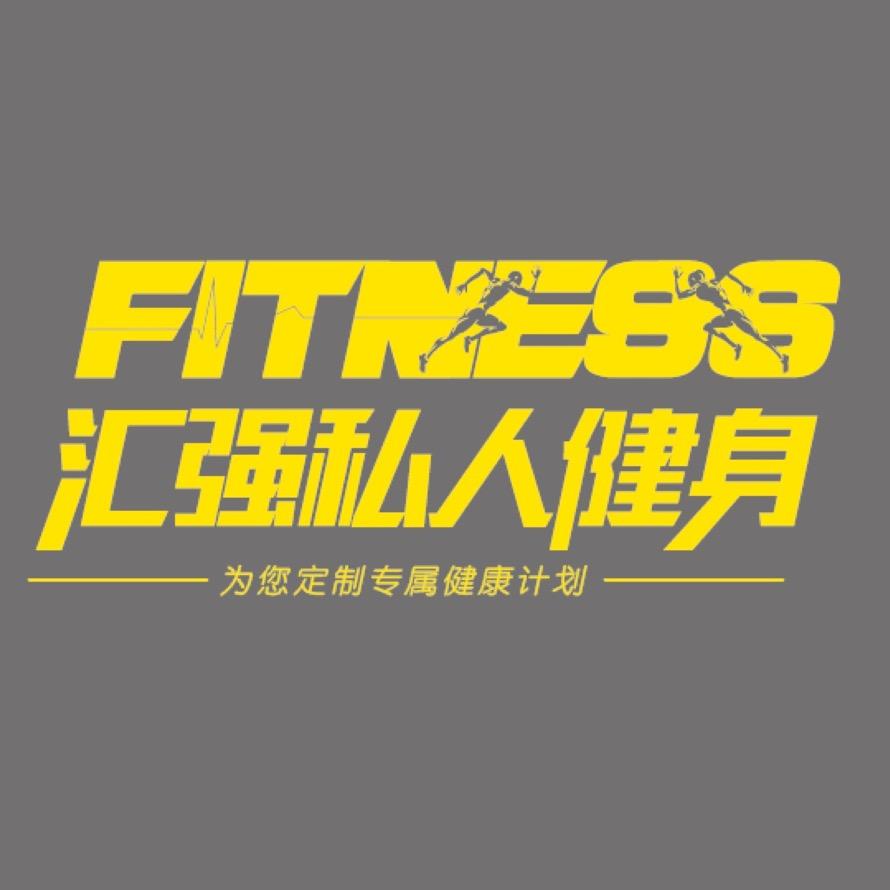 汇强私人健身