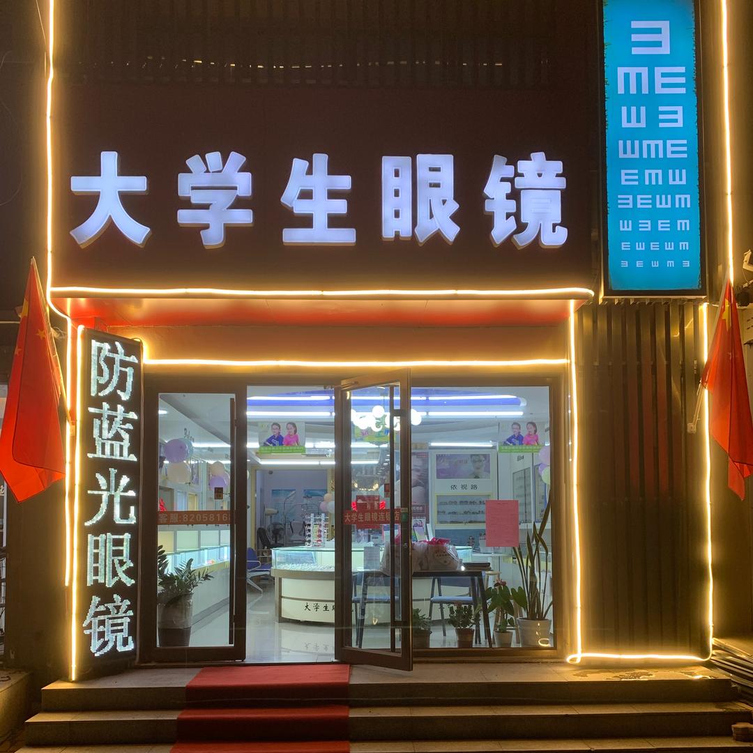 莱西市大学生眼镜店