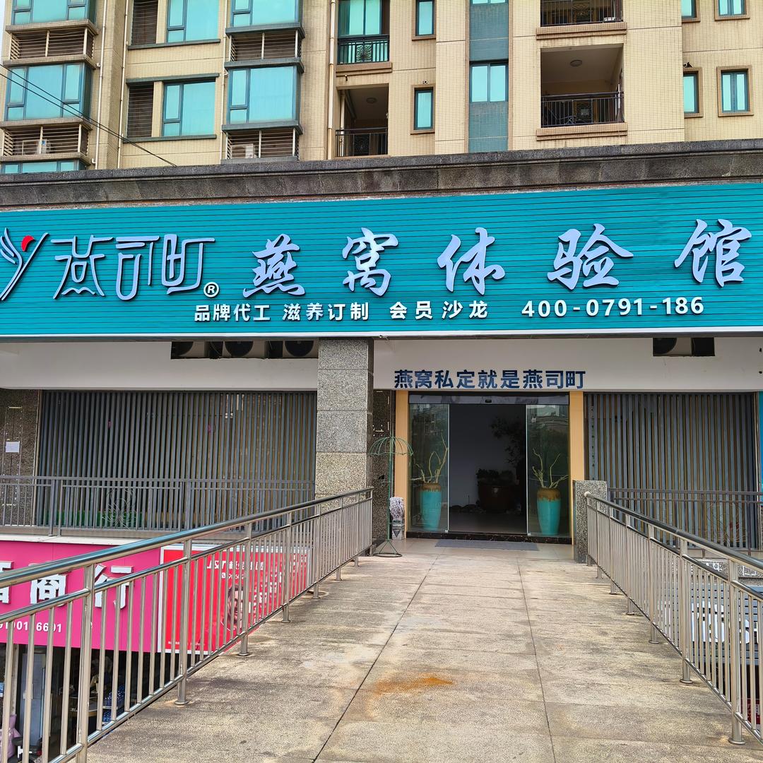 燕司町燕窝体验馆