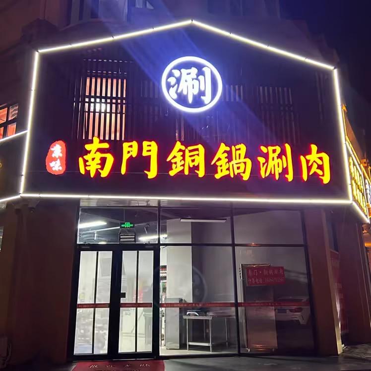京味·南门铜锅涮肉官方号