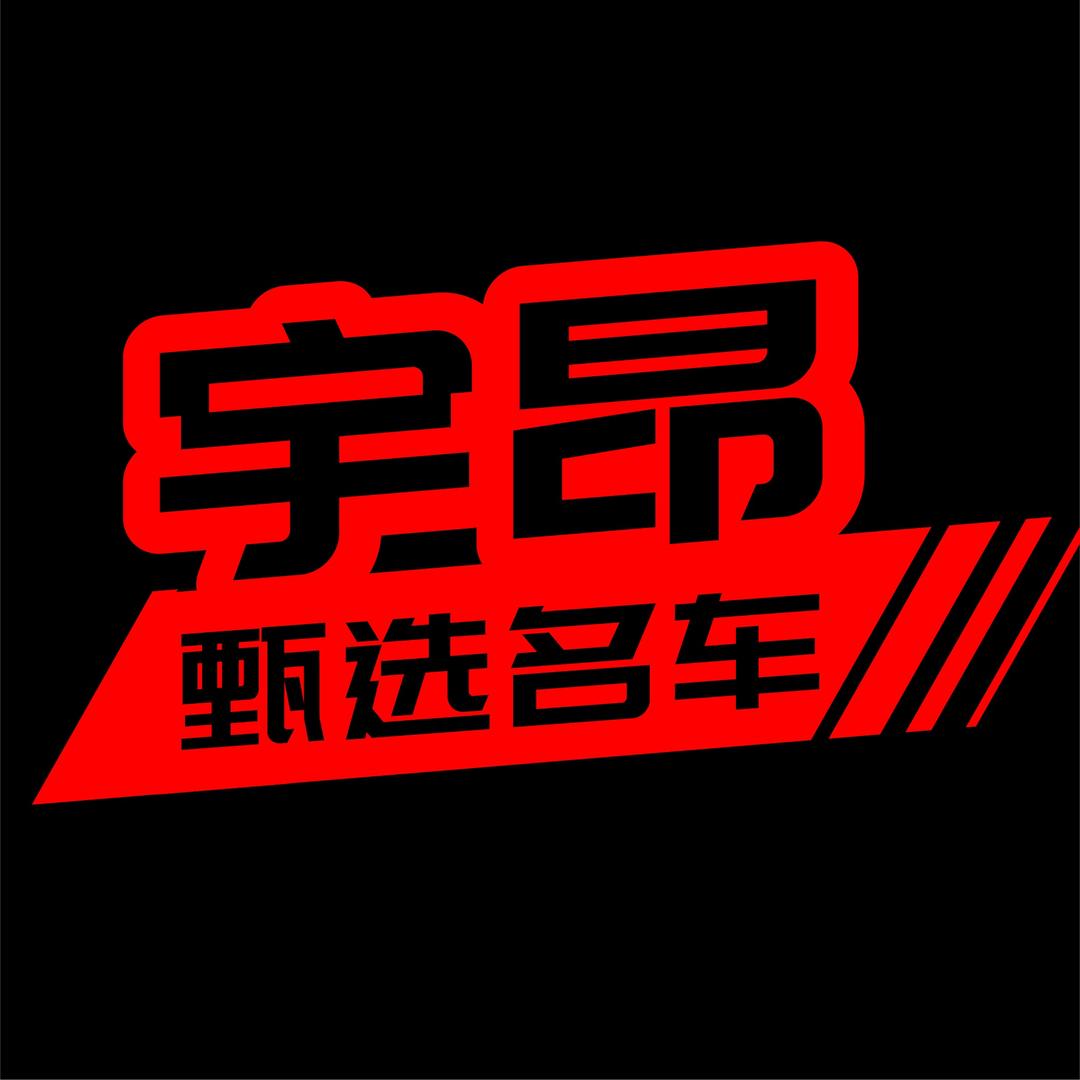 宇昂甄选名车