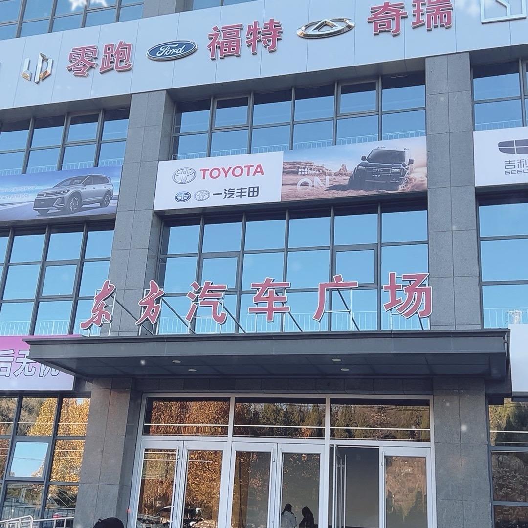 阳泉东方汽车广场（专做汽车批发）