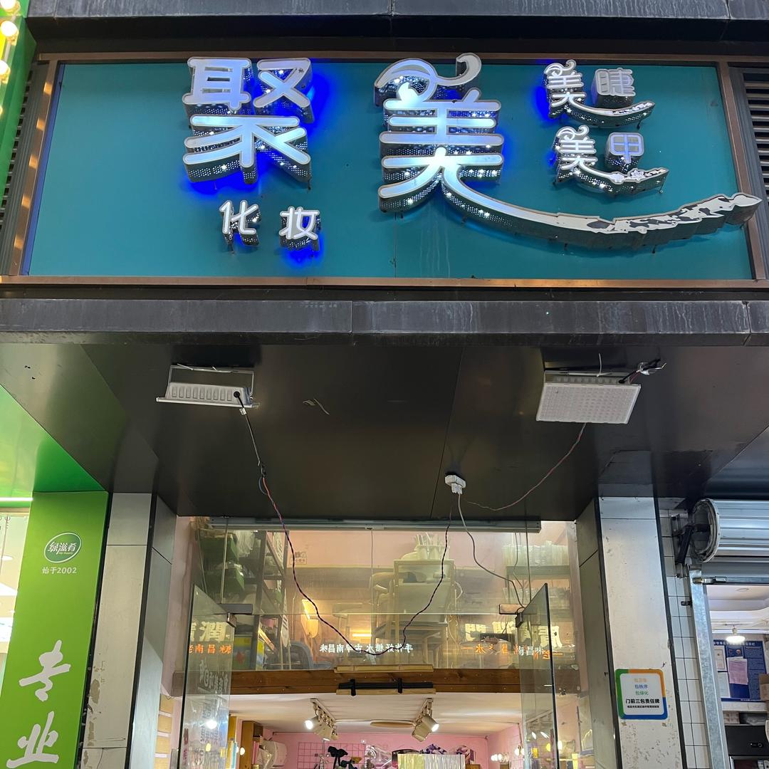 聚美化妆