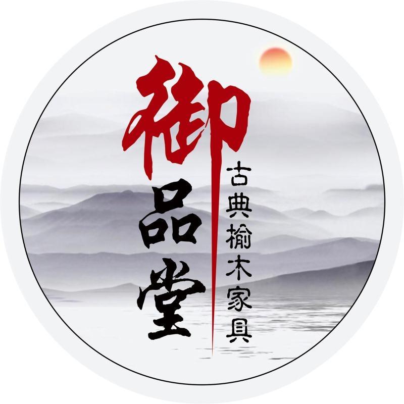 御品堂老榆木家具