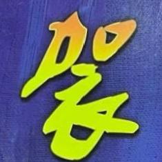 🪬如来袈業