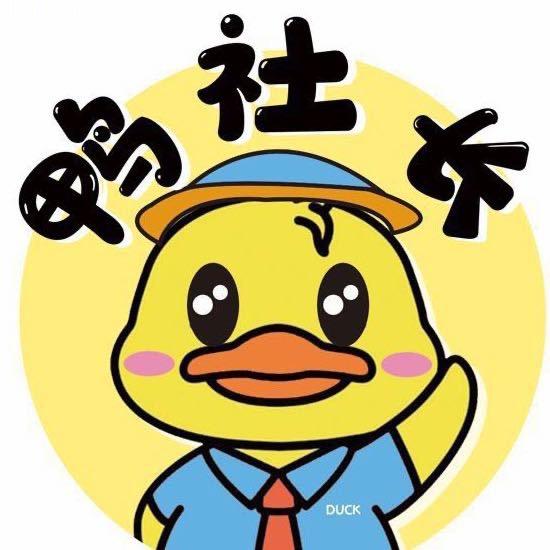 鸭社长