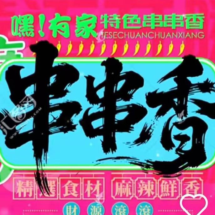 郓城坝头5毛地摊串串火锅