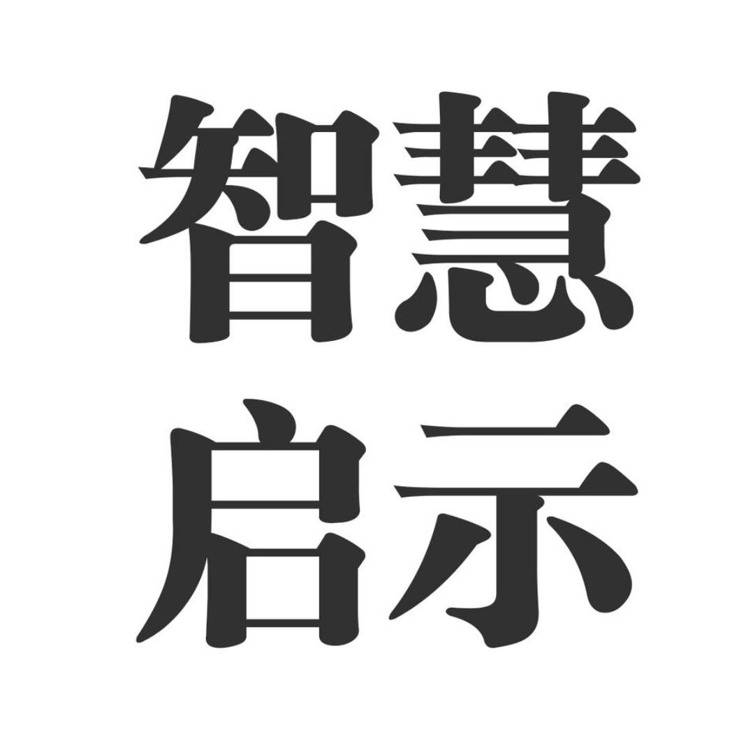 智慧解读