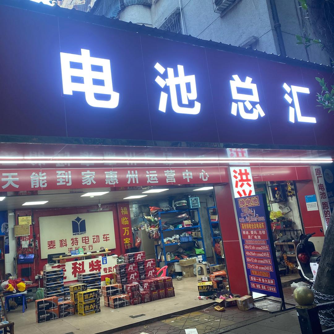 电池总汇