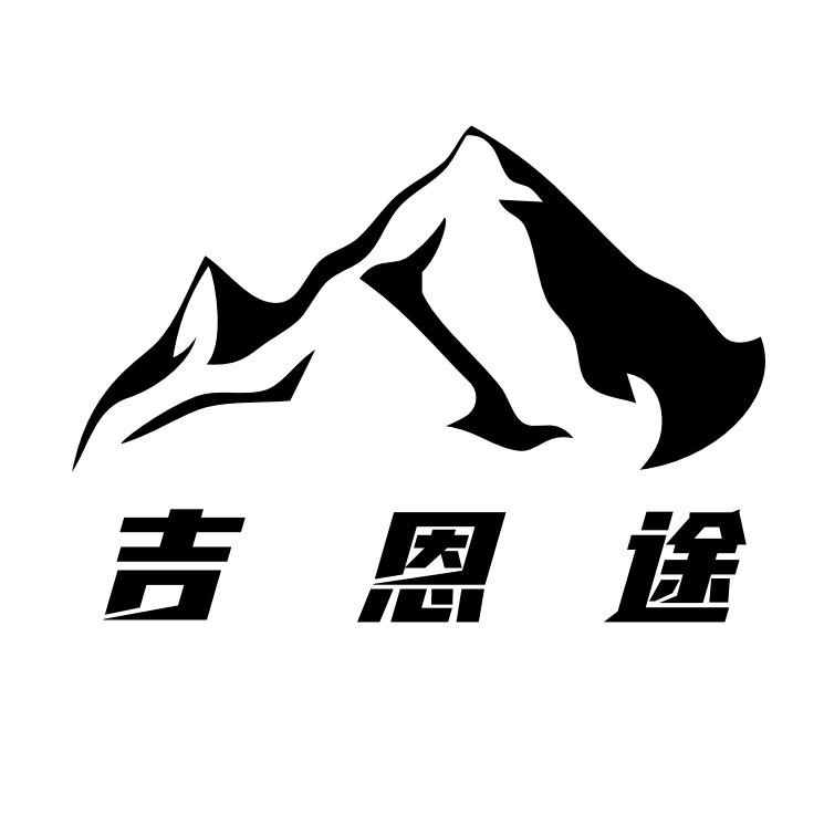 吉恩途户外露营