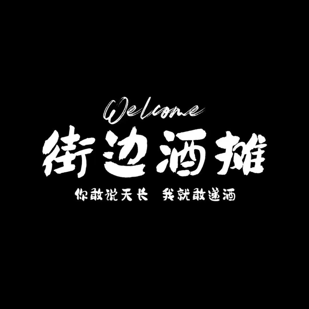 《街边酒摊》