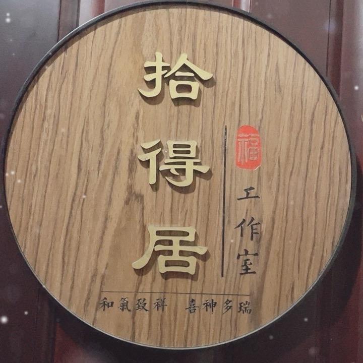 拾得居工作室