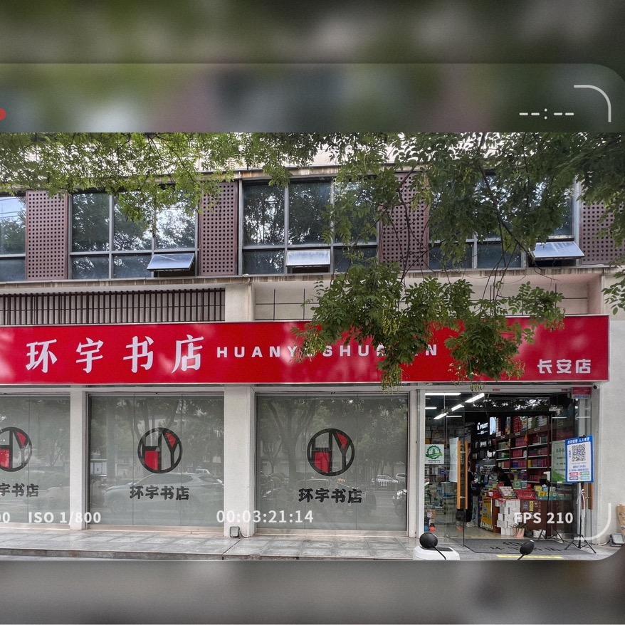 环宇书店-长安店