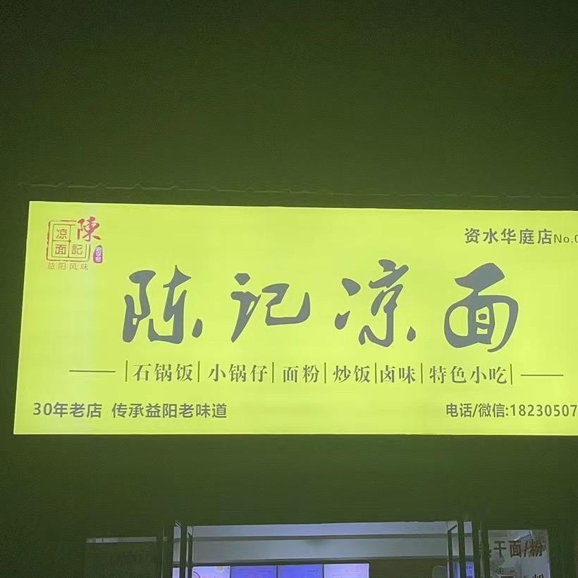 益阳市资阳区陈记凉面
