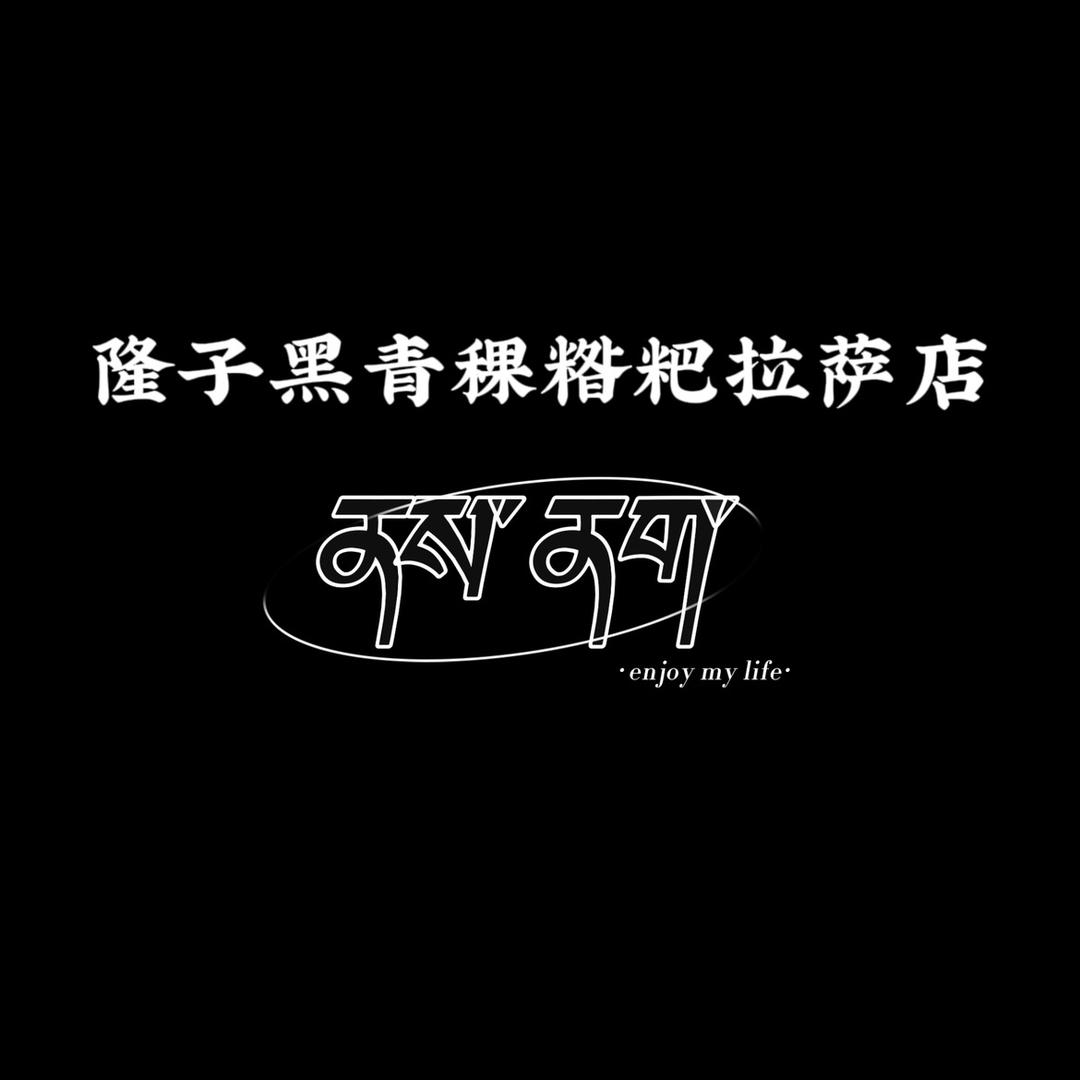 山南隆子黑青稞拉萨店