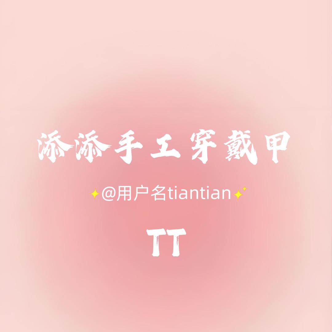 添添手工穿戴甲（小号）