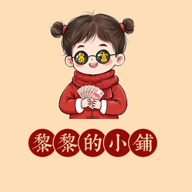 黎黎的小铺