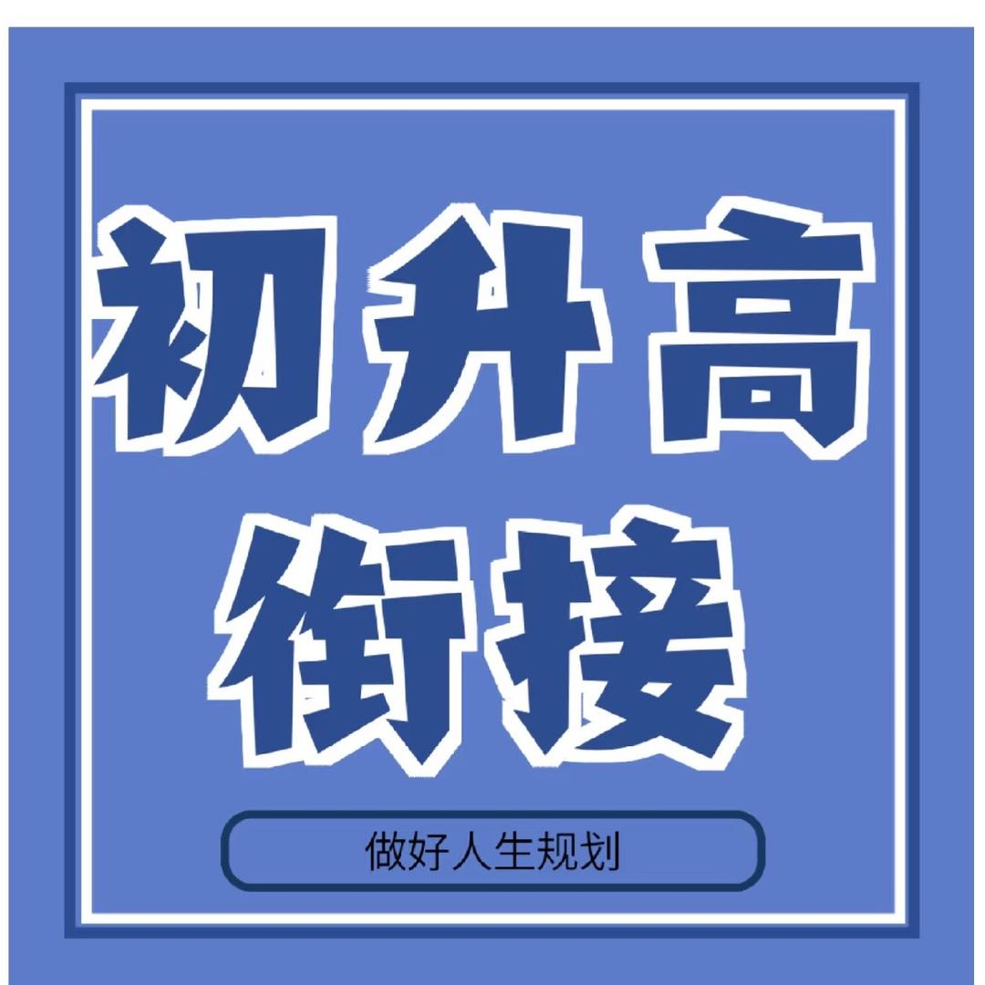 初升高衔接 郭老师🎒