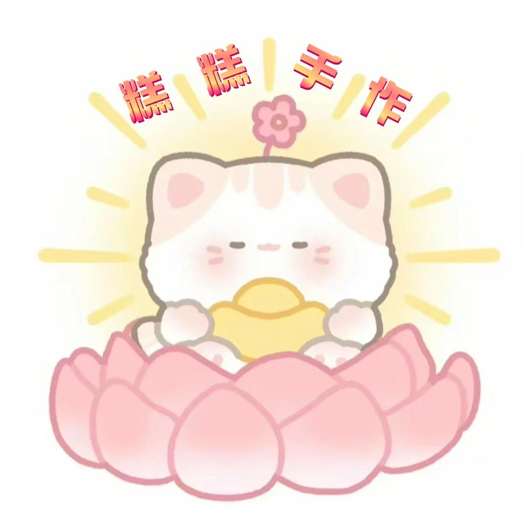 糕糕手作DIY