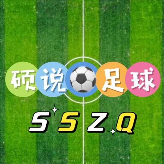⚽️硕说足球⚽️（忠橙❤️YS小号）
