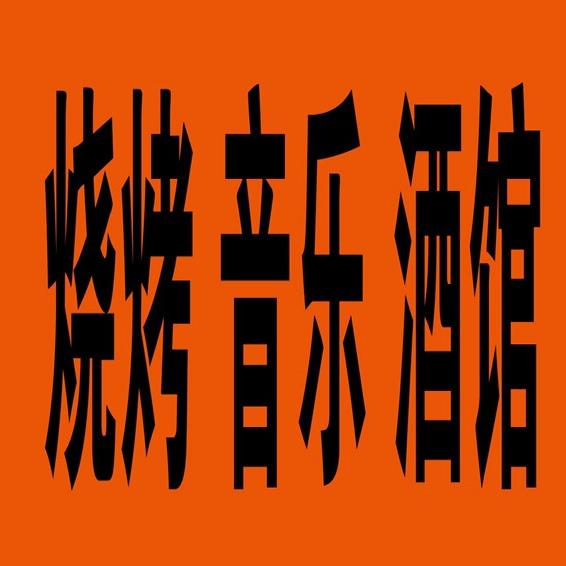 烧烤音乐酒馆