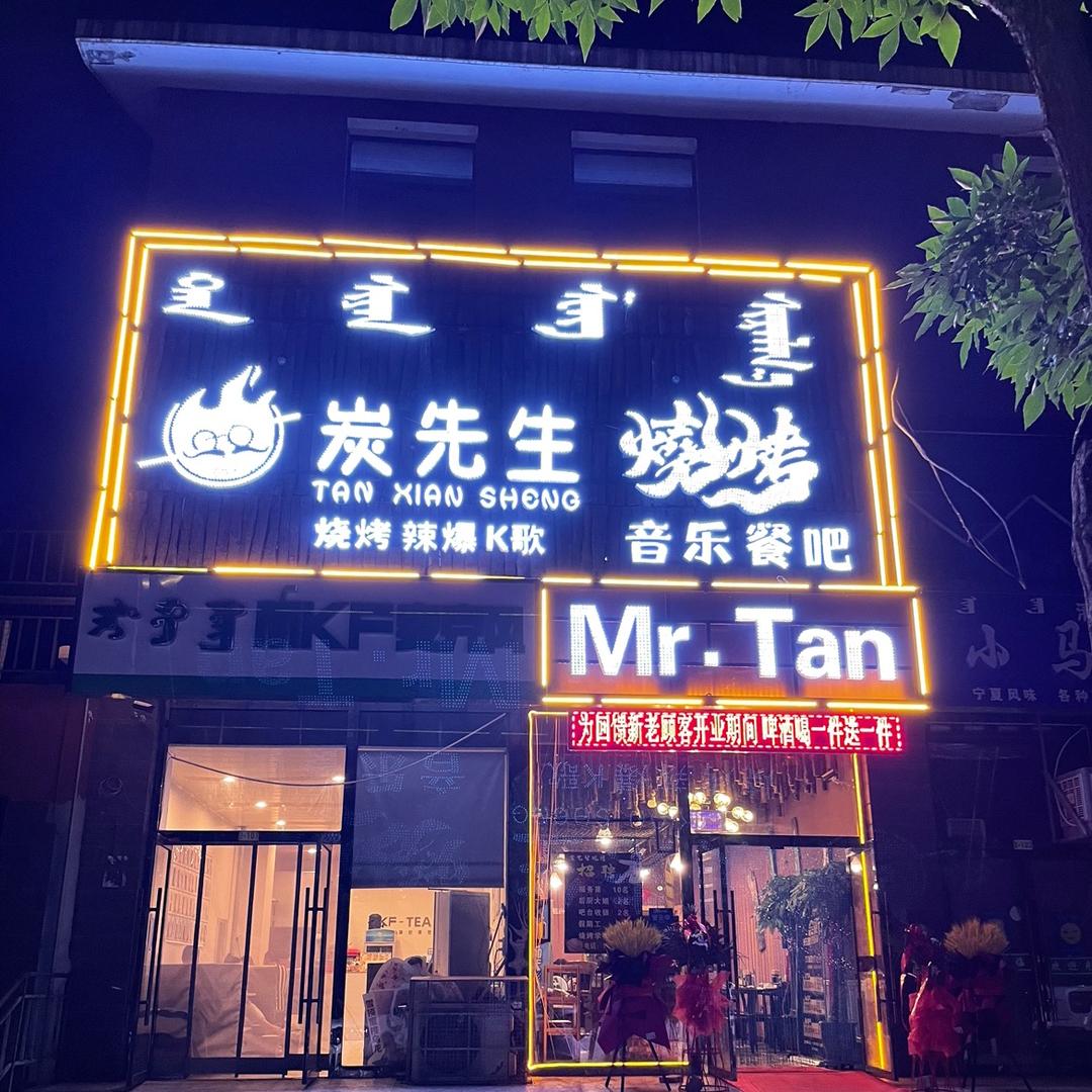 炭先生、烧烤音乐餐吧