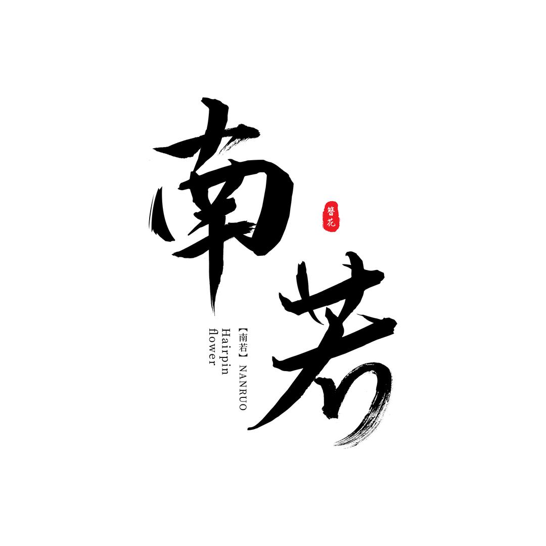 厦门南若工作室